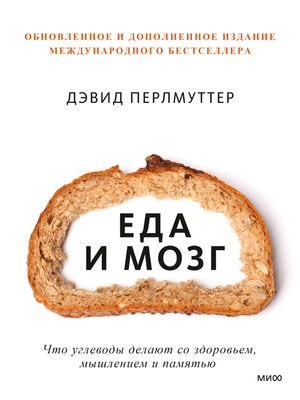 cover image of Еда и мозг. Что углеводы делают со здоровьем, мышлением и памятью